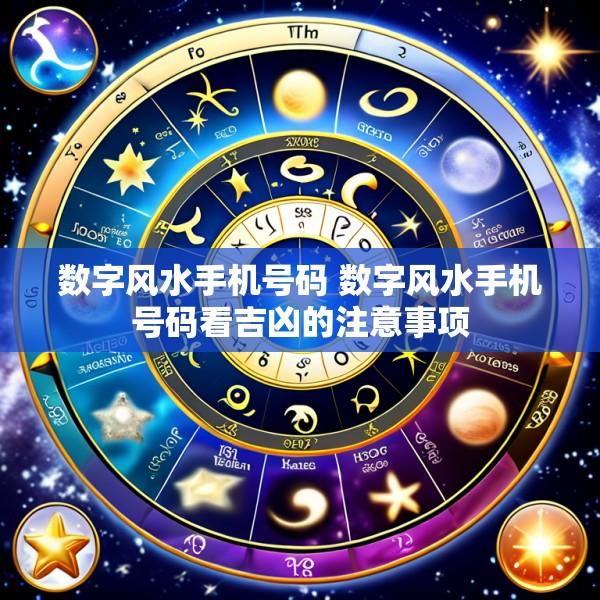 数字风水手机号码 数字风水手机号码看吉凶的注意事项