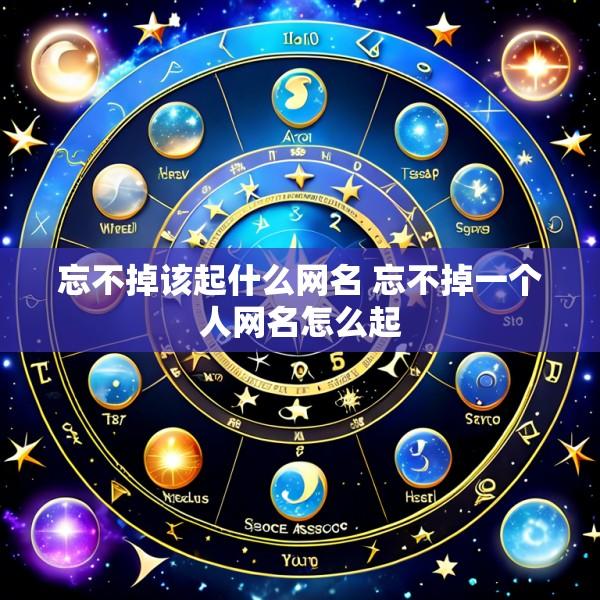 忘不掉该起什么网名 忘不掉一个人网名怎么起