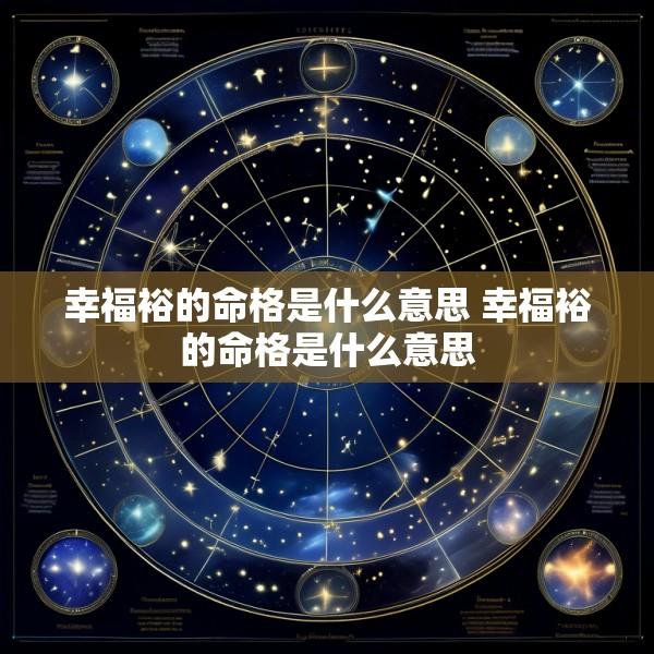 幸福裕的命格是什么意思 幸福裕的命格是什么意思