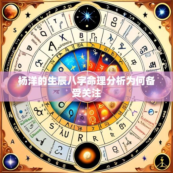 杨洋的生辰八字命理分析为何备受关注