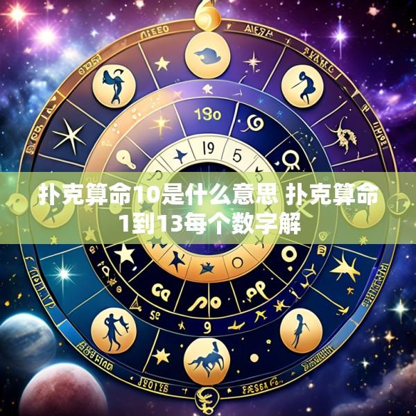扑克算命10是什么意思 扑克算命1到13每个数字解