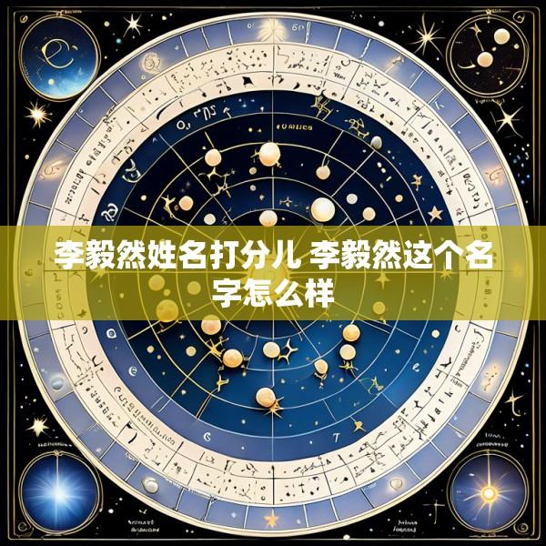 李毅然姓名打分儿 李毅然这个名字怎么样