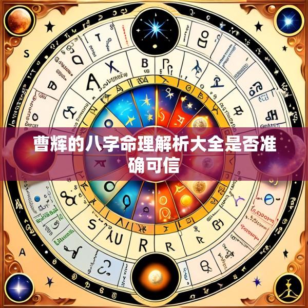 曹辉的八字命理解析大全是否准确可信