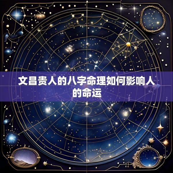 文昌贵人的八字命理如何影响人的命运
