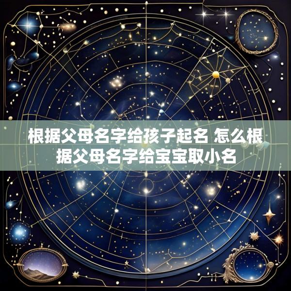 根据父母名字给孩子起名 怎么根据父母名字给宝宝取小名