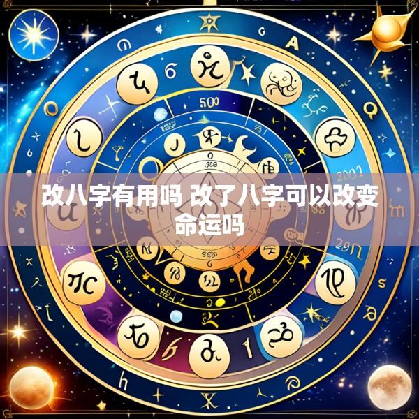 改八字有用吗 改了八字可以改变命运吗