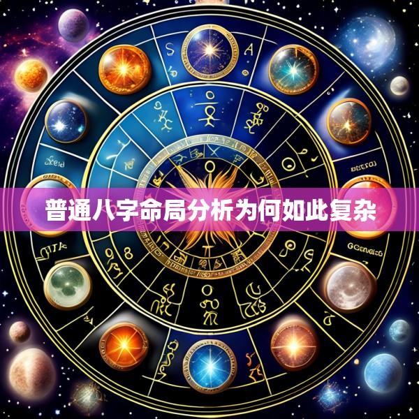 普通八字命局分析为何如此复杂