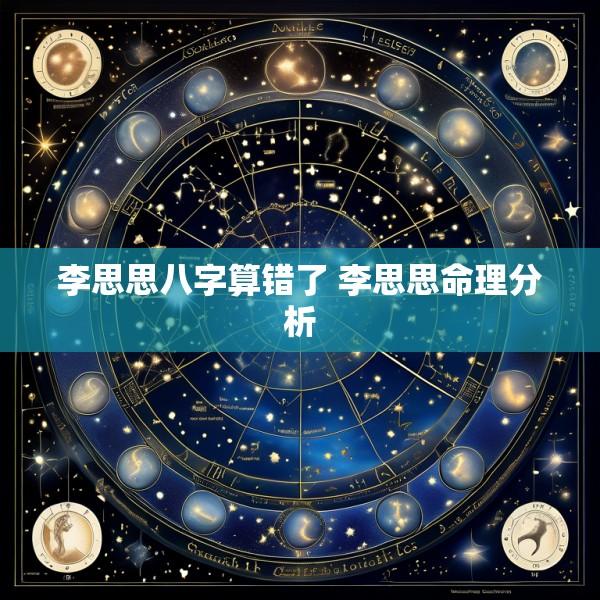 李思思八字算错了 李思思命理分析