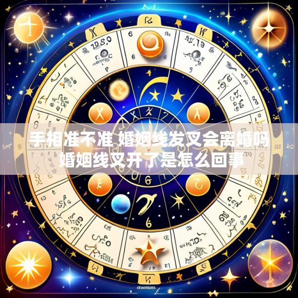 手相准不准 婚姻线发叉会离婚吗 婚姻线叉开了是怎么回事