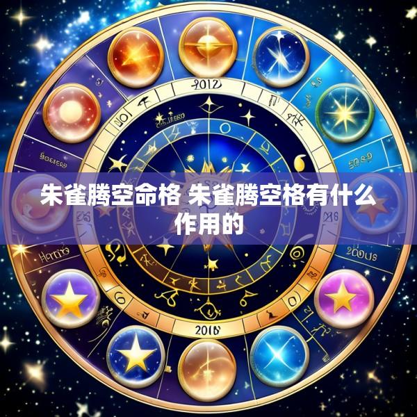 朱雀腾空命格 朱雀腾空格有什么作用的