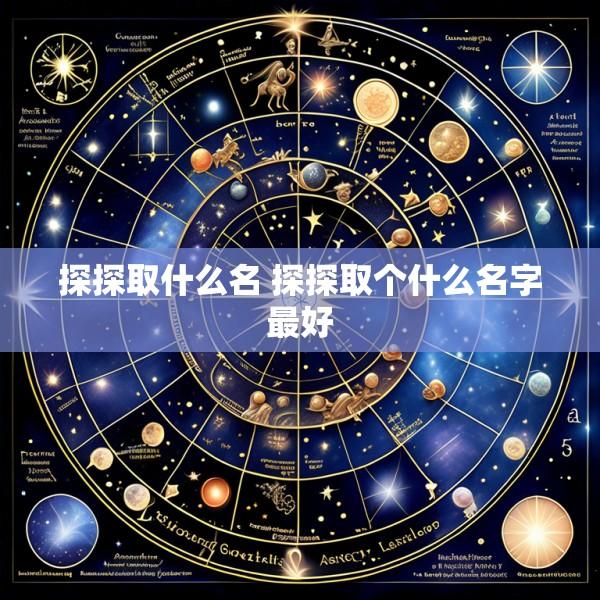 探探取什么名 探探取个什么名字最好