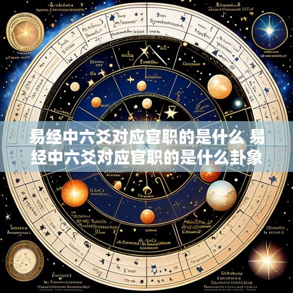 易经中六爻对应官职的是什么 易经中六爻对应官职的是什么卦象