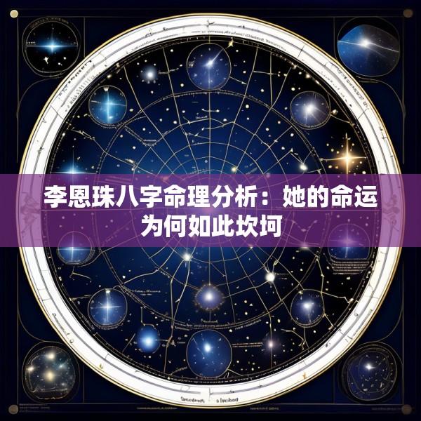 李恩珠八字命理分析：她的命运为何如此坎坷
