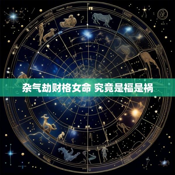 杂气劫财格女命 究竟是福是祸
