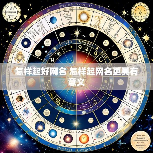 怎样起好网名 怎样起网名更具有意义