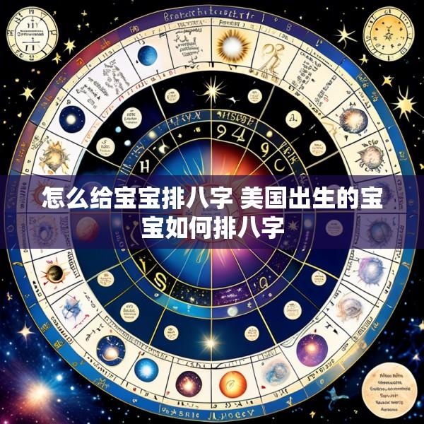 怎么给宝宝排八字 美国出生的宝宝如何排八字