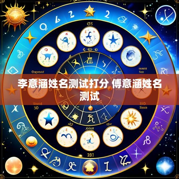 李意涵姓名测试打分 傅意涵姓名测试