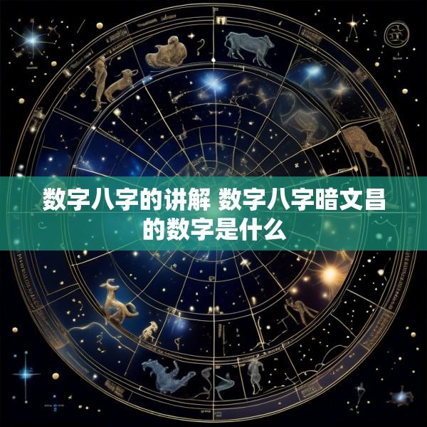 数字八字的讲解 数字八字暗文昌的数字是什么
