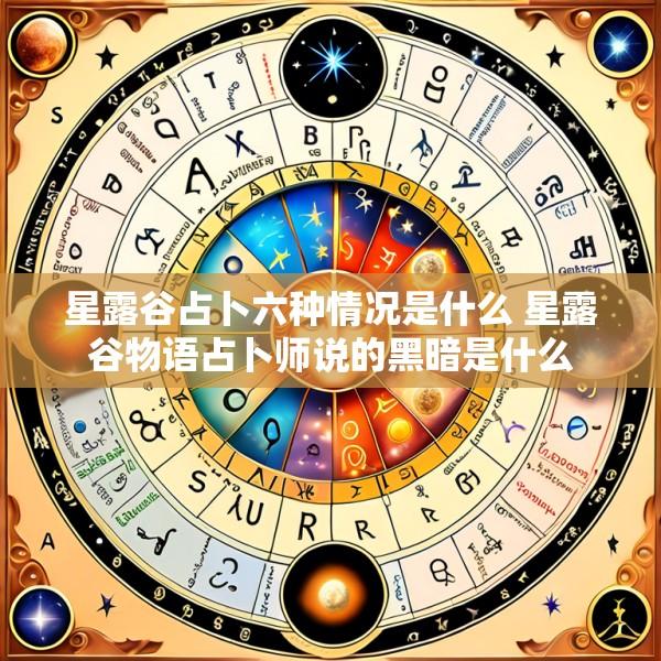 星露谷占卜六种情况是什么 星露谷物语占卜师说的黑暗是什么