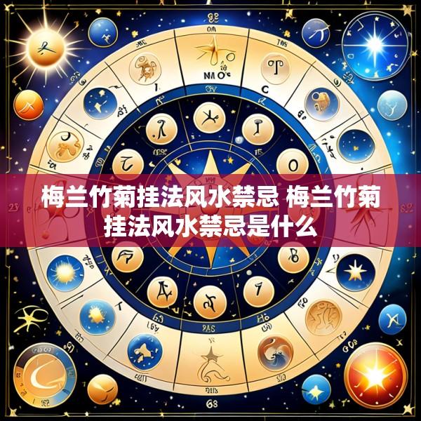 梅兰竹菊挂法风水禁忌 梅兰竹菊挂法风水禁忌是什么