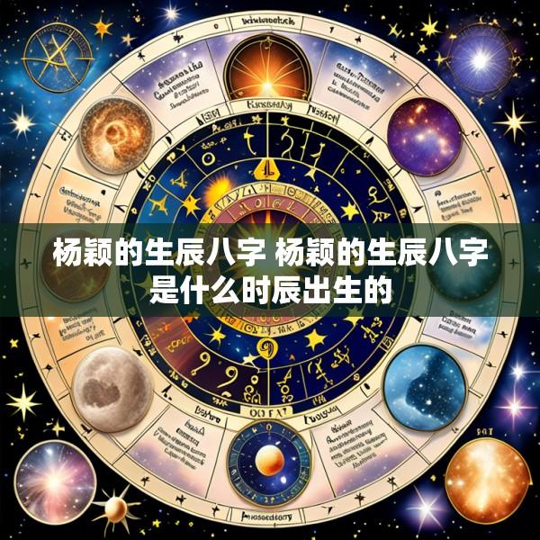 杨颖的生辰八字 杨颖的生辰八字是什么时辰出生的
