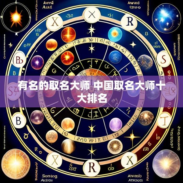 有名的取名大师 中国取名大师十大排名