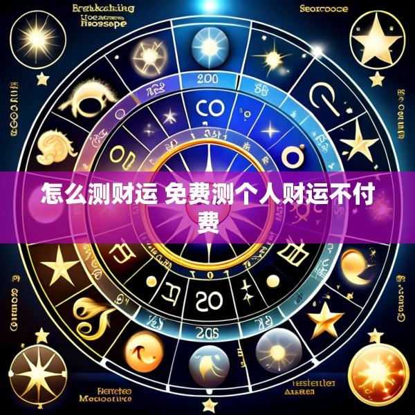 怎么测财运 免费测个人财运不付费