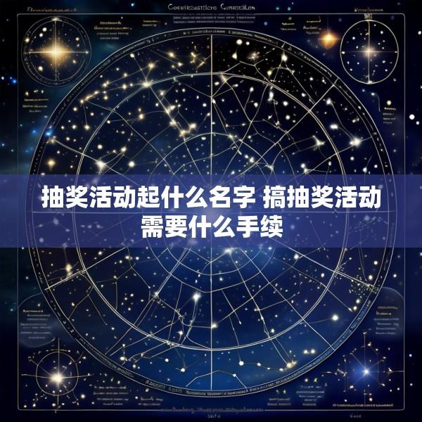 抽奖活动起什么名字 搞抽奖活动需要什么手续