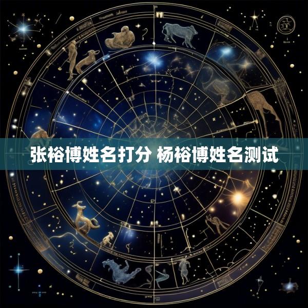 张裕博姓名打分 杨裕博姓名测试