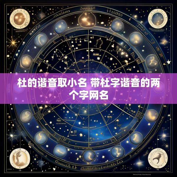 杜的谐音取小名 带杜字谐音的两个字网名