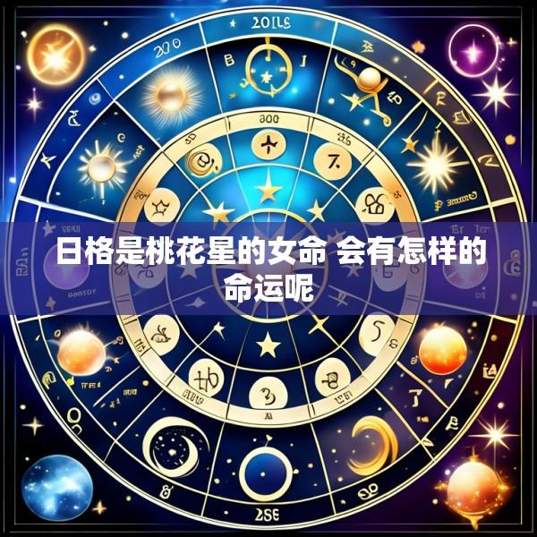 日格是桃花星的女命 会有怎样的命运呢