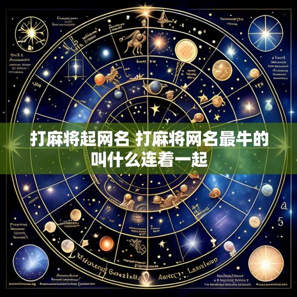 打麻将起网名 打麻将网名最牛的叫什么连着一起