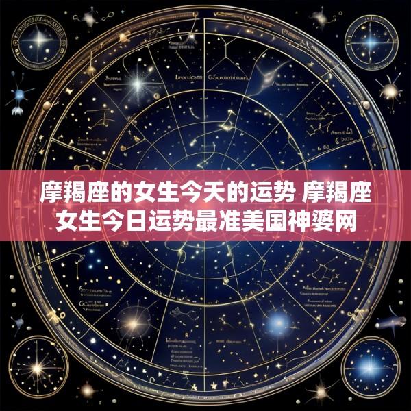 摩羯座的女生今天的运势 摩羯座女生今日运势最准美国神婆网