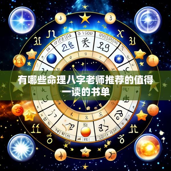 有哪些命理八字老师推荐的值得一读的书单