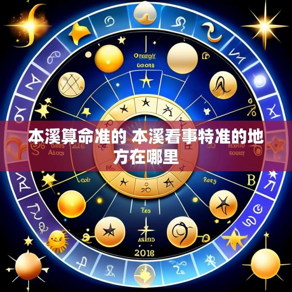 本溪算命准的 本溪看事特准的地方在哪里