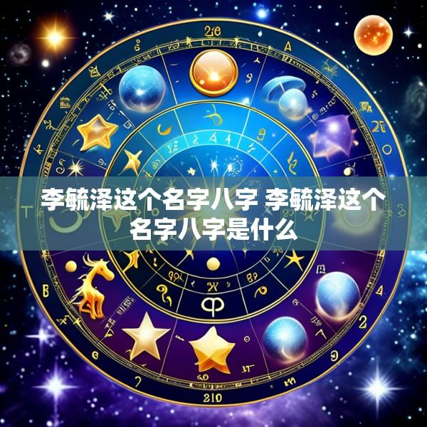 李毓泽这个名字八字 李毓泽这个名字八字是什么