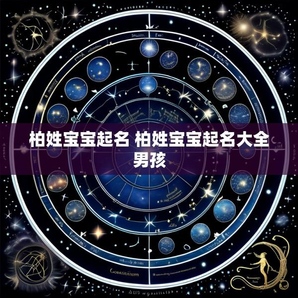 柏姓宝宝起名 柏姓宝宝起名大全男孩
