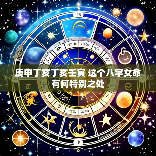 庚申丁亥丁亥壬寅 这个八字女命有何特别之处