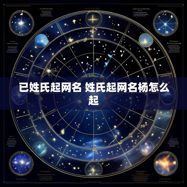 已姓氏起网名 姓氏起网名杨怎么起