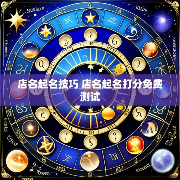 店名起名技巧 店名起名打分免费测试