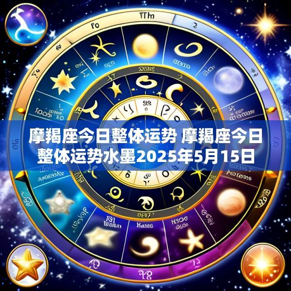 摩羯座今日整体运势 摩羯座今日整体运势水墨2025年5月15日