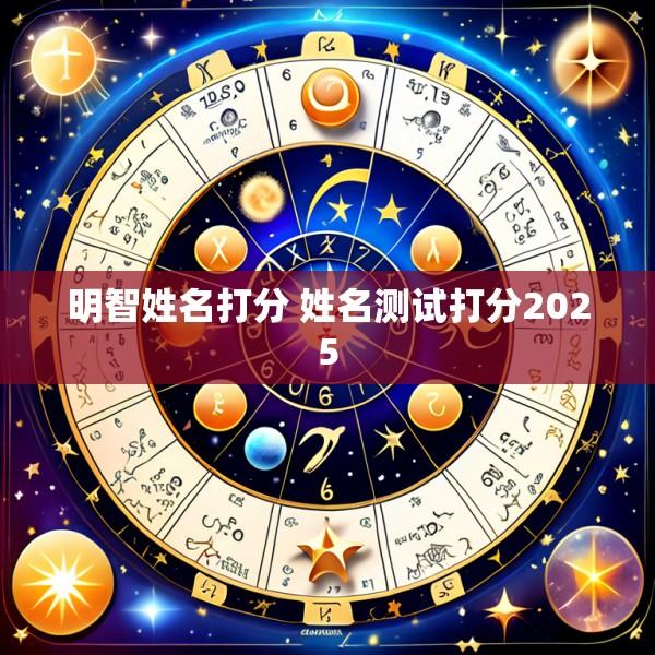 明智姓名打分 姓名测试打分2025