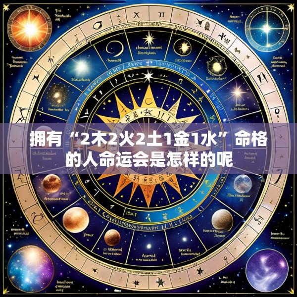 拥有“2木2火2土1金1水”命格的人命运会是怎样的呢