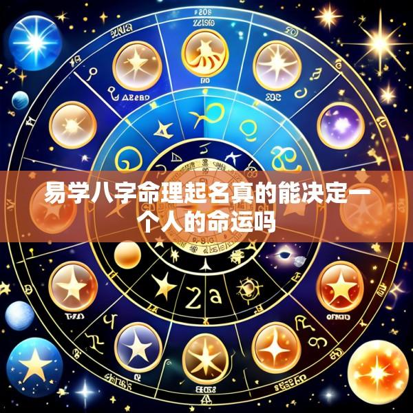易学八字命理起名真的能决定一个人的命运吗