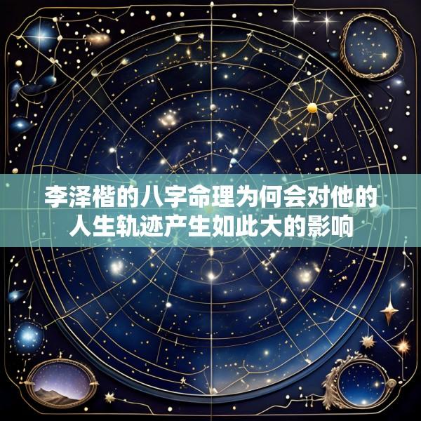 李泽楷的八字命理为何会对他的人生轨迹产生如此大的影响