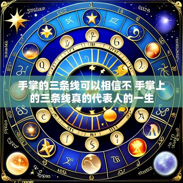 手掌的三条线可以相信不 手掌上的三条线真的代表人的一生