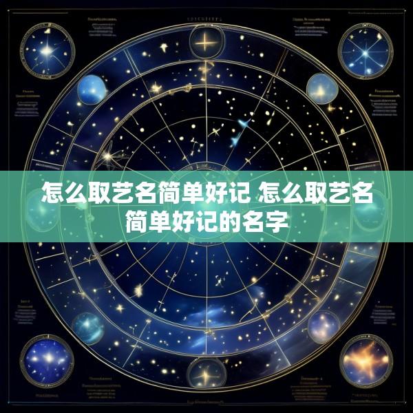 怎么取艺名简单好记 怎么取艺名简单好记的名字