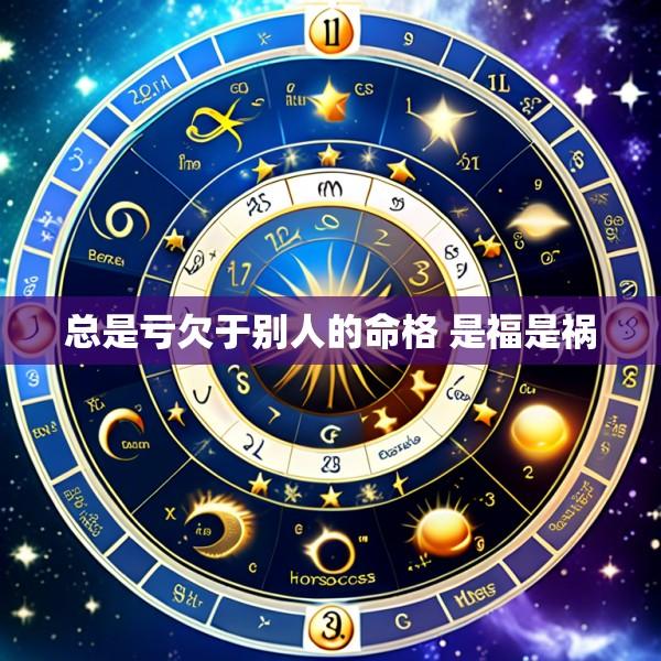 总是亏欠于别人的命格 是福是祸