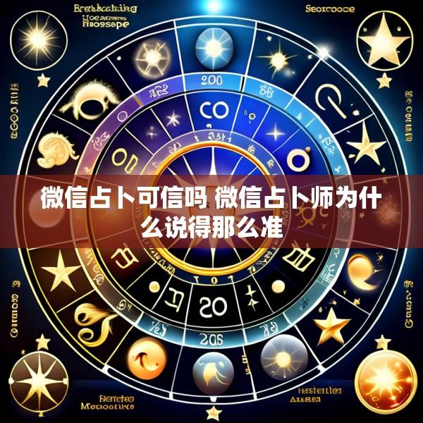 微信占卜可信吗 微信占卜师为什么说得那么准