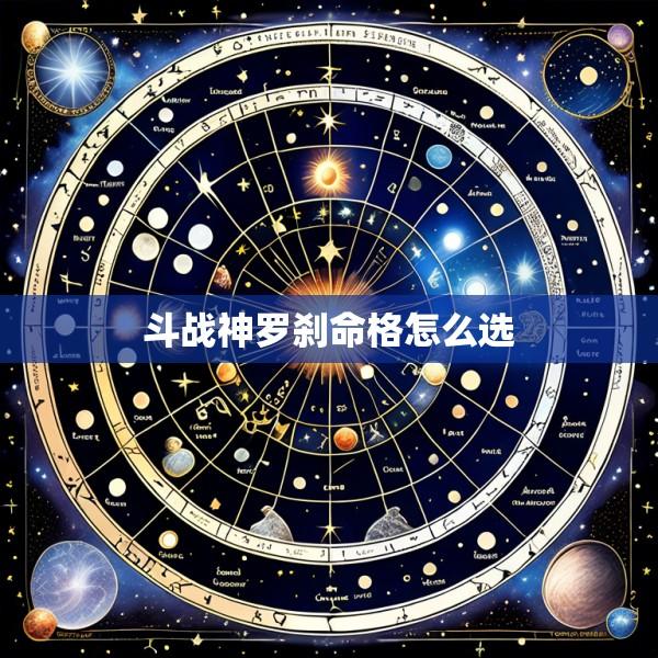 斗战神罗刹命格怎么选